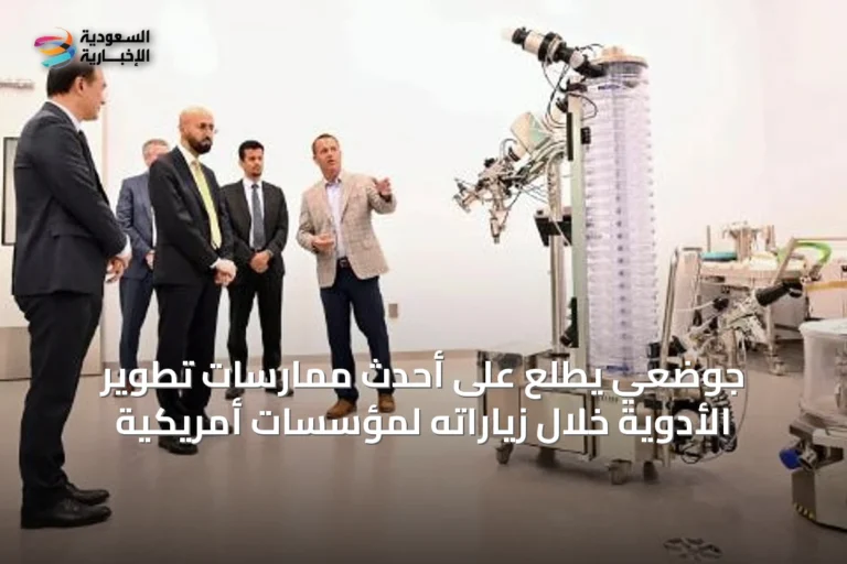 جوضعي يطّلع على أحدث ممارسات تطوير الأدوية خلال زياراته لمؤسسات أمريكية