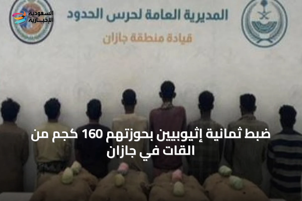 ضبط ثمانية إثيوبيين بحوزتهم 160 كجم من القات في جازان