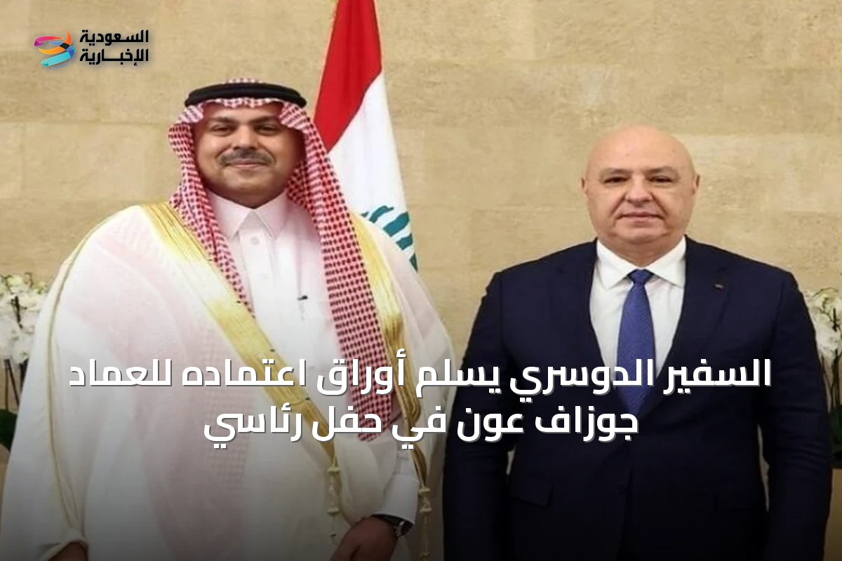 السفير الدوسري يُسلم أوراق اعتماده للعماد جوزاف عون في حفل رئاسي