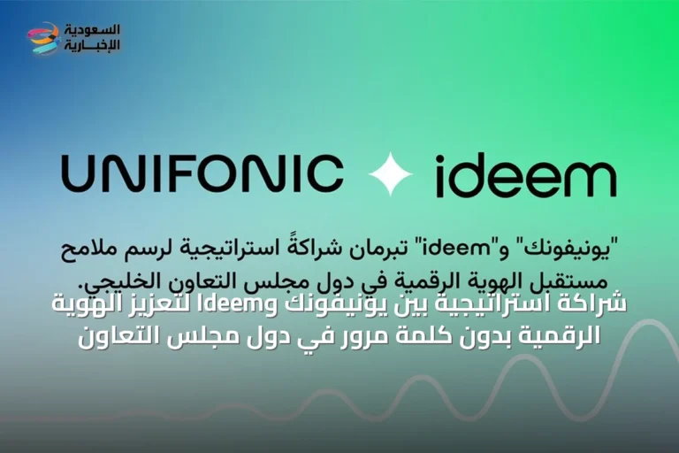 شراكة استراتيجية بين يونيفونك وIdeem لتعزيز الهوية الرقمية بدون كلمة مرور في دول مجلس التعاون
