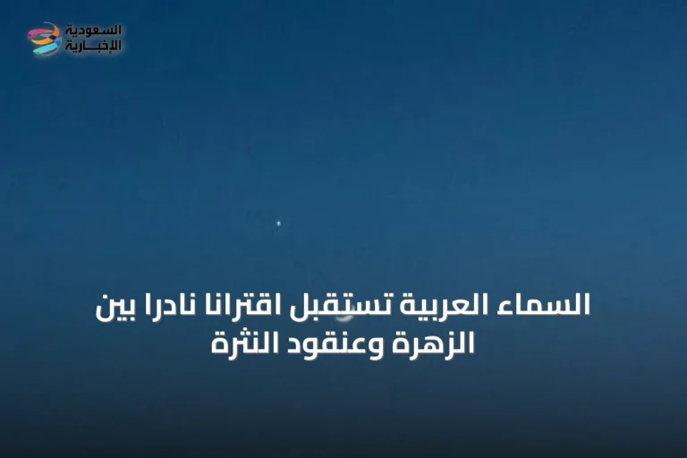السماء العربية تستقبل اقترانًا نادرًا بين الزهرة وعنقود النثرة