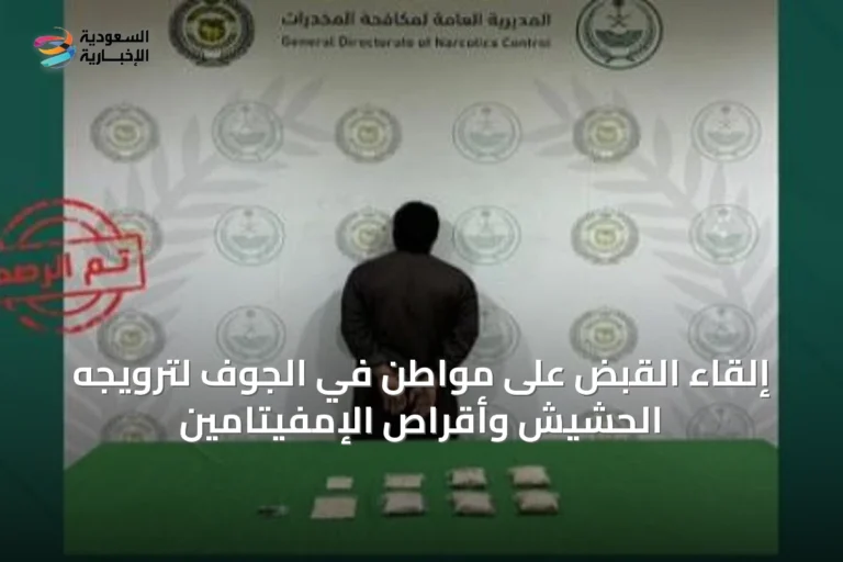 إلقاء القبض على مواطن في الجوف لترويجه الحشيش وأقراص الإمفيتامين