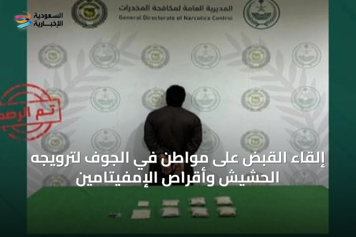 إلقاء القبض على مواطن في الجوف لترويجه الحشيش وأقراص الإمفيتامين