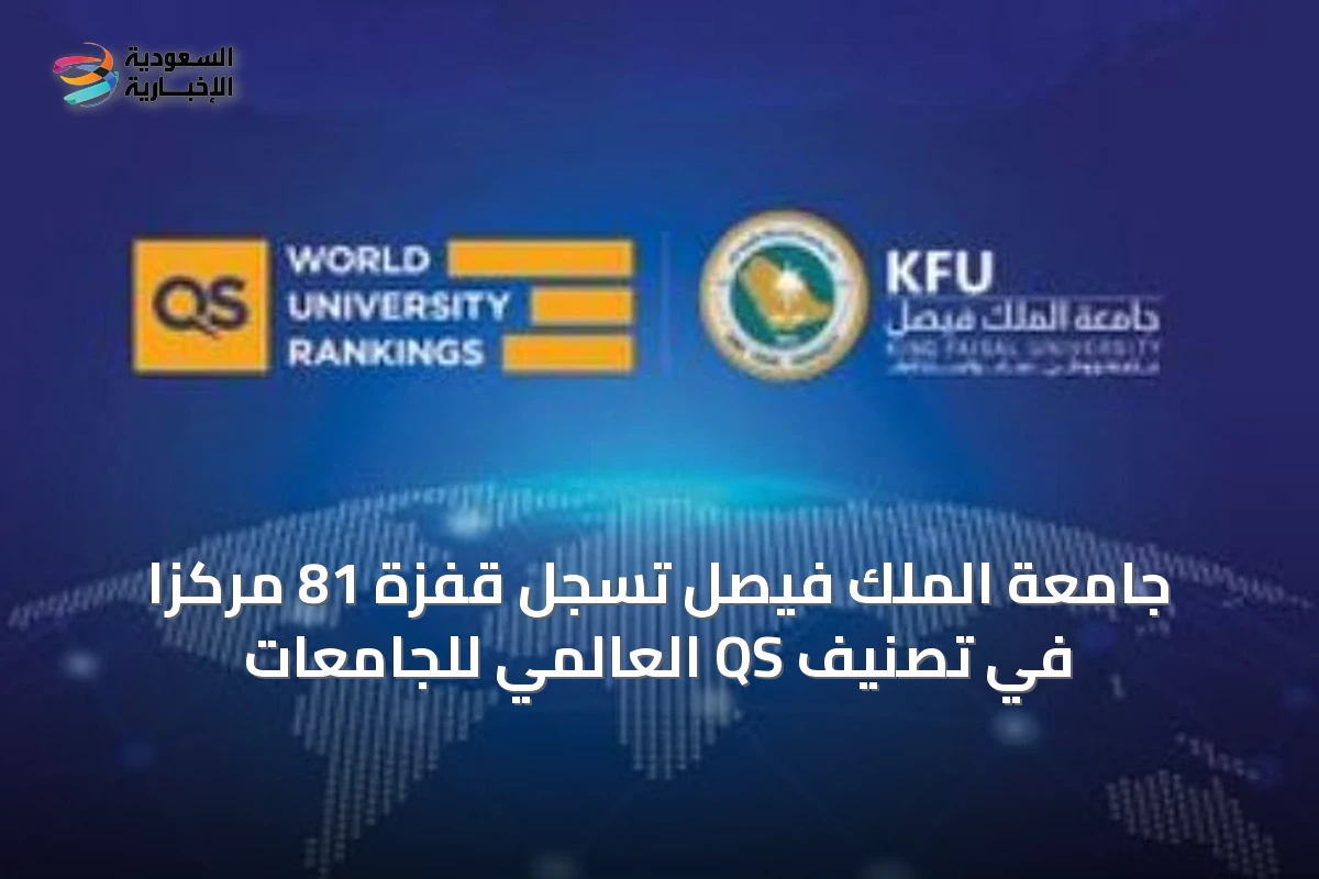 جامعة الملك فيصل تسجل قفزة 81 مركزًا في تصنيف QS العالمي للجامعات