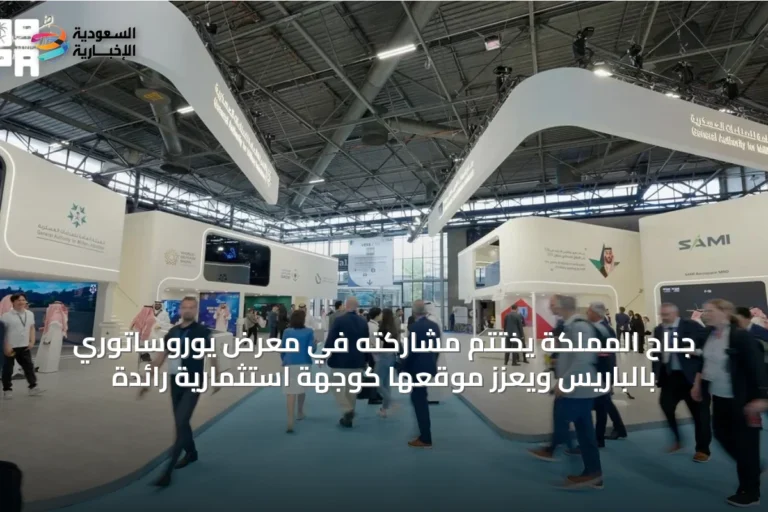 جناح المملكة يختتم مشاركته في معرض يوروساتوري بالباريس ويعزز موقعها كوجهة استثمارية رائدة