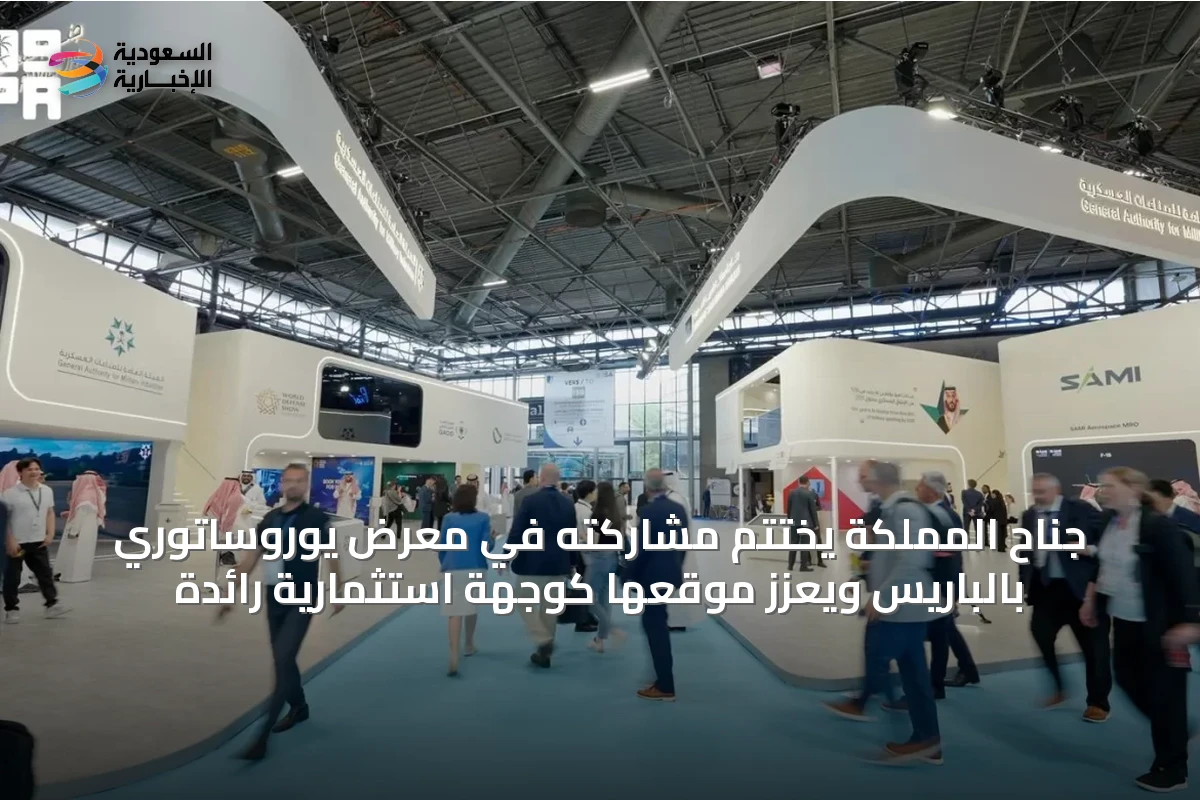 جناح المملكة يختتم مشاركته في معرض يوروساتوري بالباريس ويعزز موقعها كوجهة استثمارية رائدة