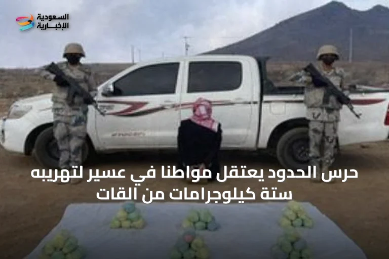 حرس الحدود يعتقل مواطنًا في عسير لتهريبه ستة كيلوجرامات من القات