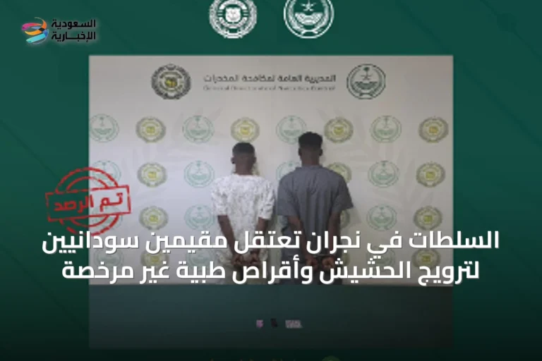 السلطات في نجران تعتقل مقيمين سودانيين لترويج الحشيش وأقراص طبية غير مرخصة