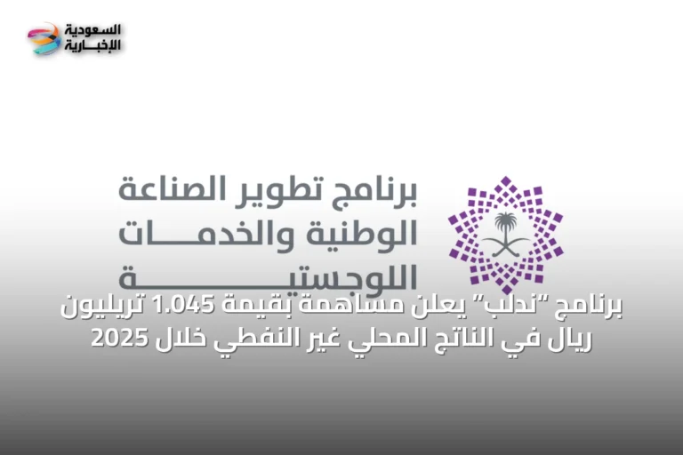 برنامج “ندلب” يعلن مساهمة بقيمة 1.045 تريليون ريال في الناتج المحلي غير النفطي خلال 2025