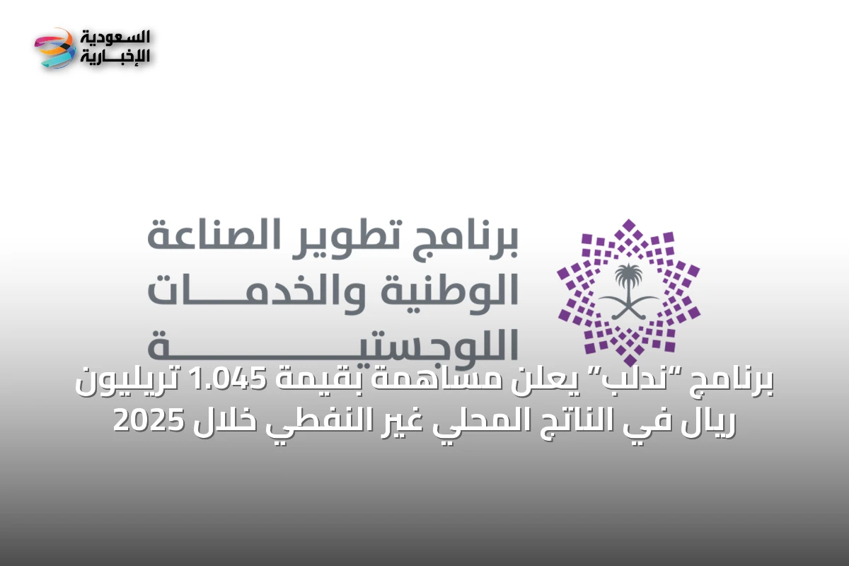 برنامج “ندلب” يعلن مساهمة بقيمة 1.045 تريليون ريال في الناتج المحلي غير النفطي خلال 2025
