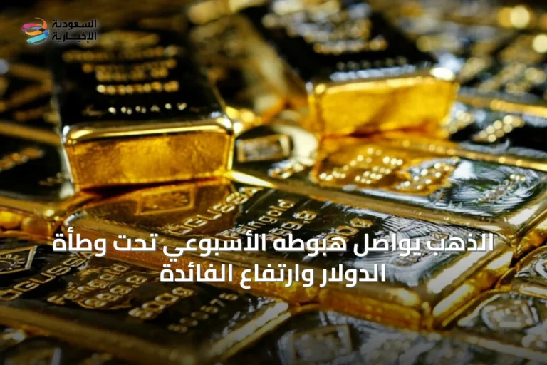الذهب يواصل هبوطه الأسبوعي تحت وطأة الدولار وارتفاع الفائدة