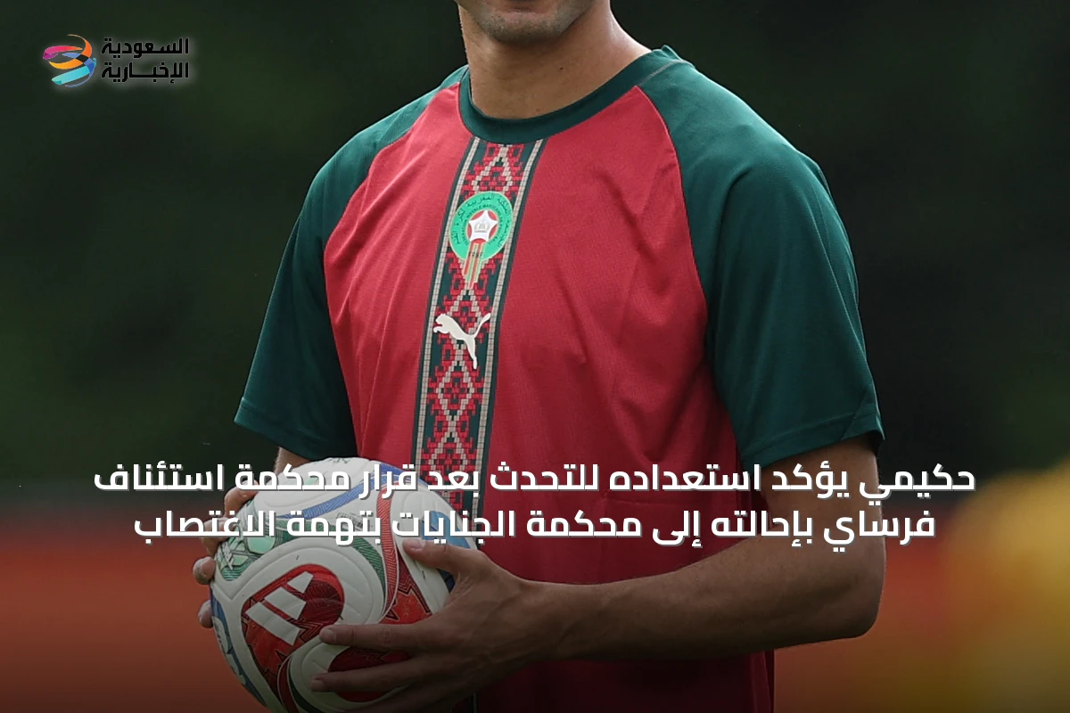 حكيمي يؤكد استعداده للتحدث بعد قرار محكمة استئناف فرساي بإحالته إلى محكمة الجنايات بتهمة الاغتصاب