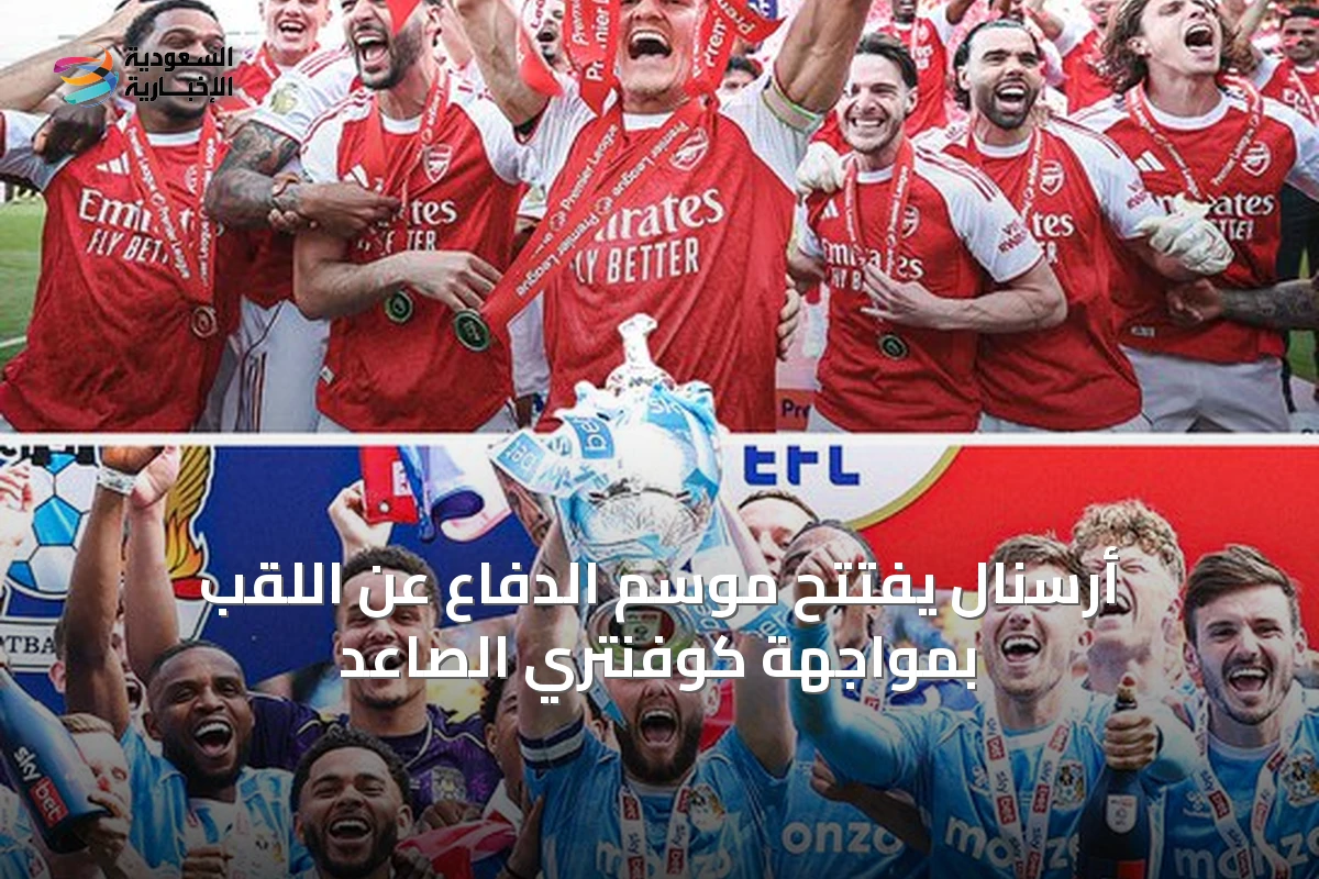 أرسنال يفتتح موسم الدفاع عن اللقب بمواجهة كوفنتري الصاعد