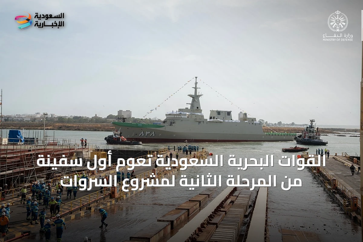 القوات البحرية السعودية تُعوّم أول سفينة من المرحلة الثانية لمشروع السروات