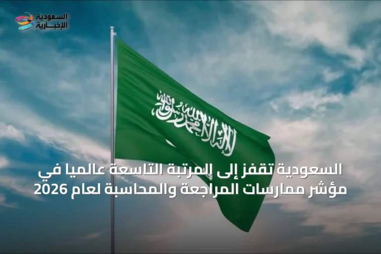 السعودية تقفز إلى المرتبة التاسعة عالمياً في مؤشر ممارسات المراجعة والمحاسبة لعام 2026