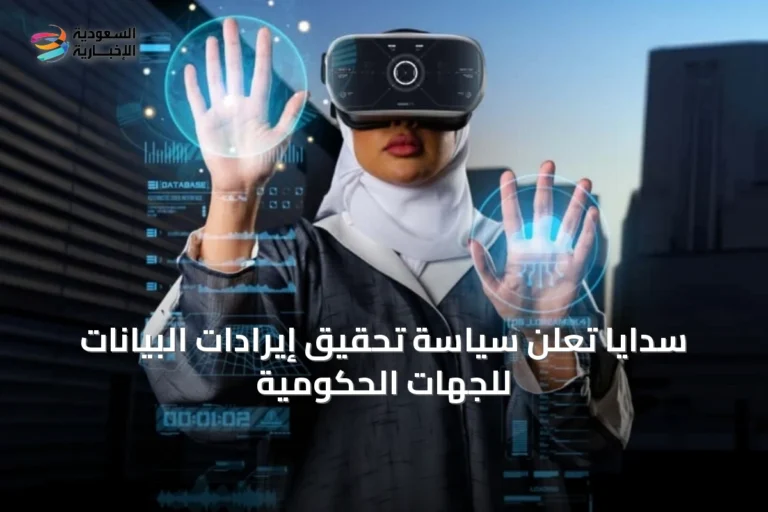 سدايا تُعلن سياسة تحقيق إيرادات البيانات للجهات الحكومية