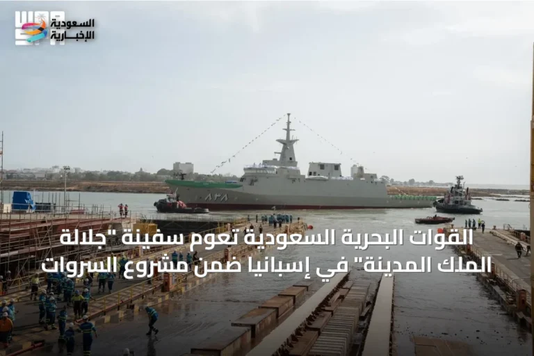 القوات البحرية السعودية تعوم سفينة "جلالة الملك المدينة" في إسبانيا ضمن مشروع السروات