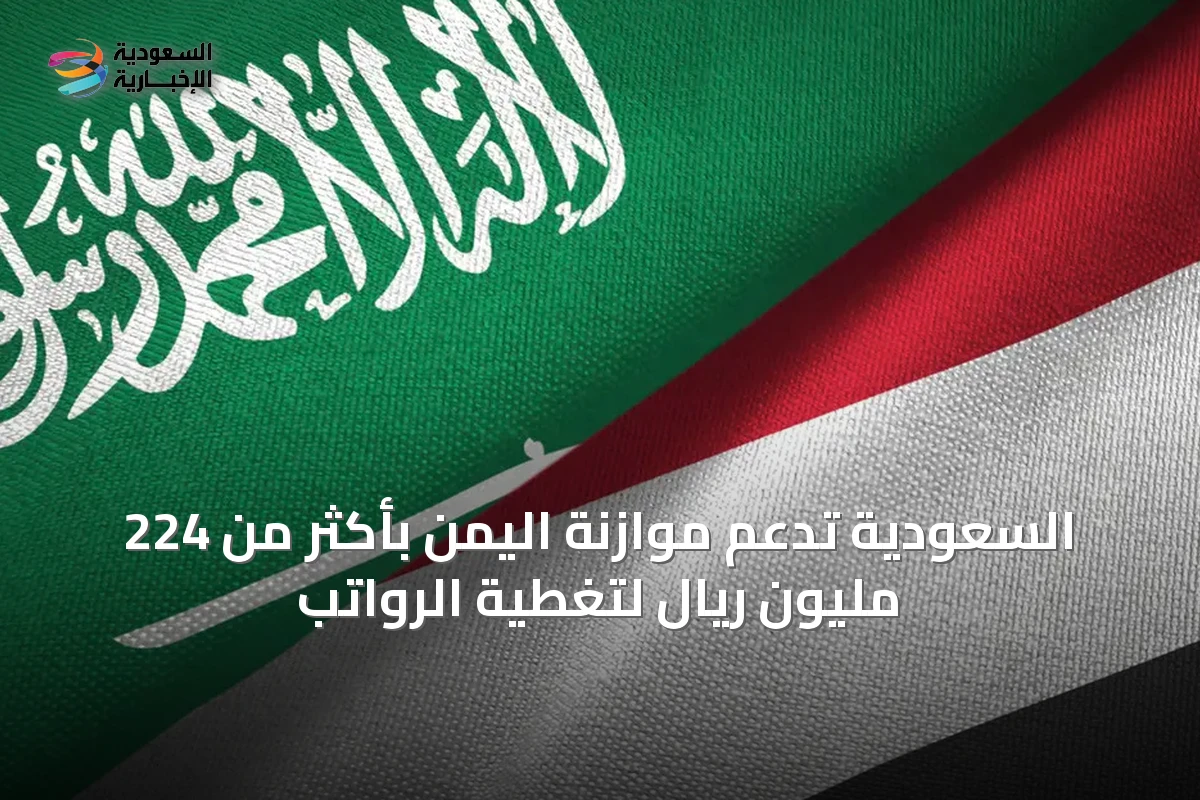 السعودية تدعم موازنة اليمن بأكثر من 224 مليون ريال لتغطية الرواتب