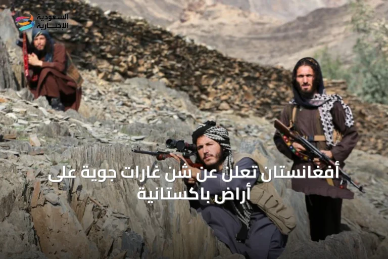 أفغانستان تُعلن عن شنّ غارات جوية على أراضٍ باكستانية