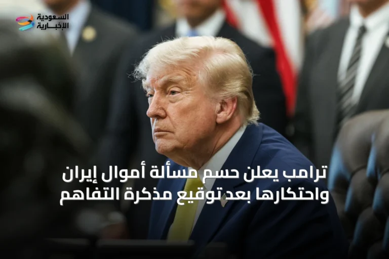 ترامب يعلن حسم مسألة أموال إيران واحتكارها بعد توقيع مذكرة التفاهم