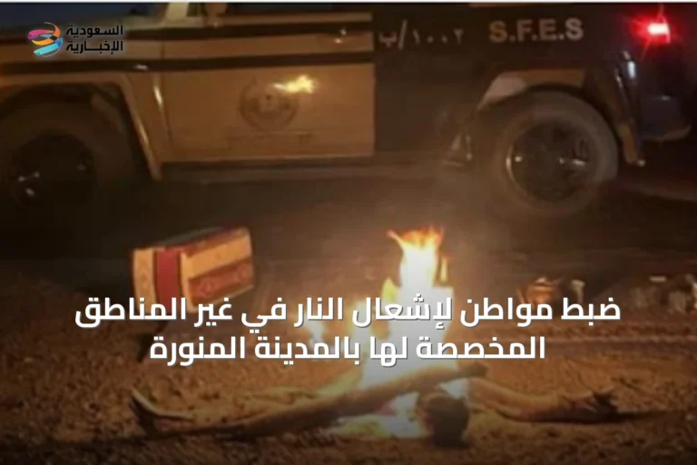 ضبط مواطن لإشعال النار في غير المناطق المخصصة لها بالمدينة المنورة