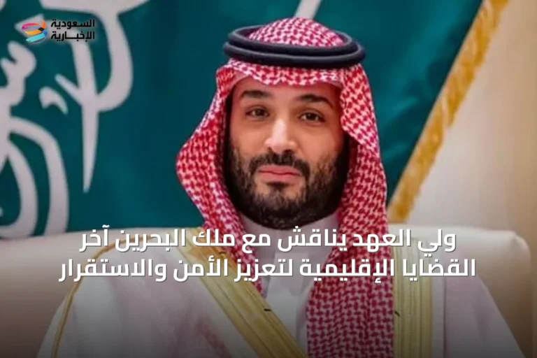 ولي العهد يناقش مع ملك البحرين آخر القضايا الإقليمية لتعزيز الأمن والاستقرار