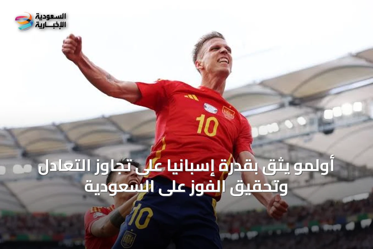 أولمو يثق بقدرة إسبانيا على تجاوز التعادل وتحقيق الفوز على السعودية