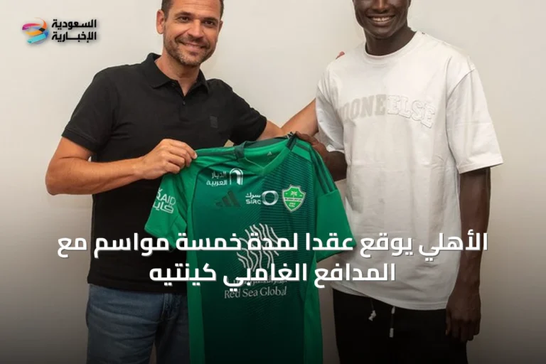الأهلي يوقع عقداً لمدة خمسة مواسم مع المدافع الغامبي كينتيه