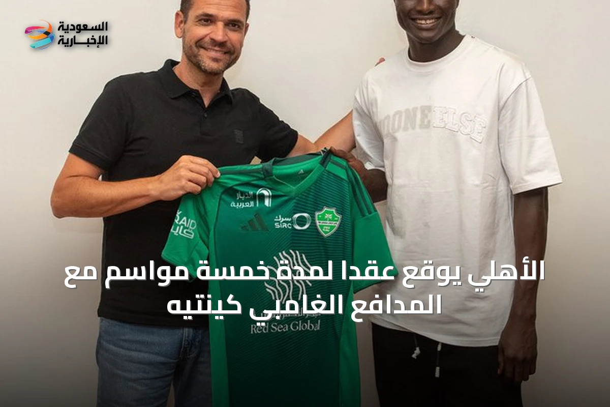 الأهلي يوقع عقداً لمدة خمسة مواسم مع المدافع الغامبي كينتيه