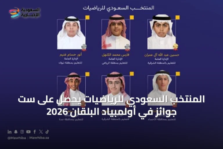 المنتخب السعودي للرياضيات يحصل على ست جوائز في أولمبياد البلقان 2026