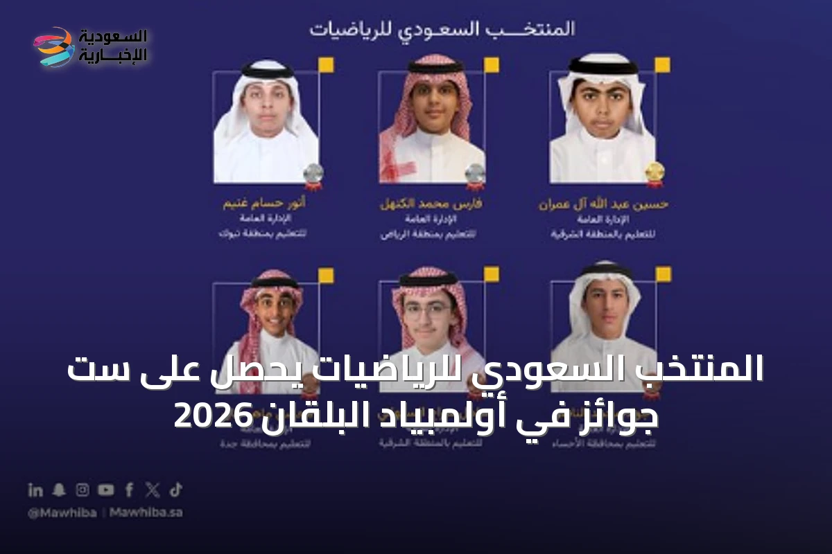 المنتخب السعودي للرياضيات يحصل على ست جوائز في أولمبياد البلقان 2026