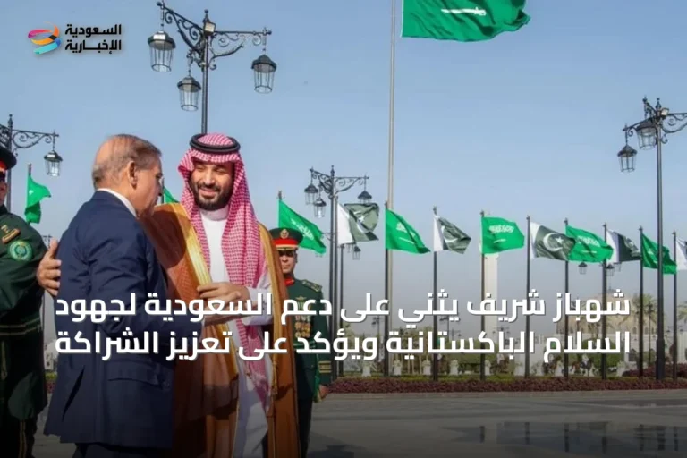 شهباز شريف يثني على دعم السعودية لجهود السلام الباكستانية ويؤكد على تعزيز الشراكة
