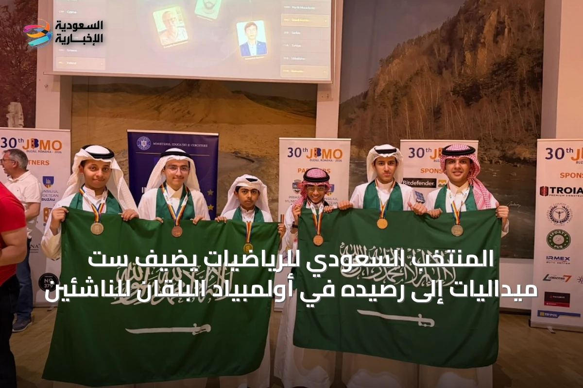 المنتخب السعودي للرياضيات يضيف ست ميداليات إلى رصيده في أولمبياد البلقان للناشئين