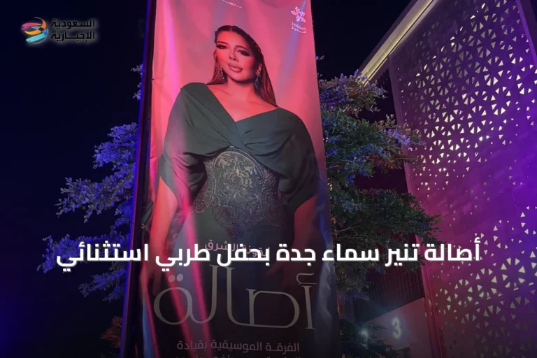 أصالة تُنير سماء جدة بحفل طربي استثنائي