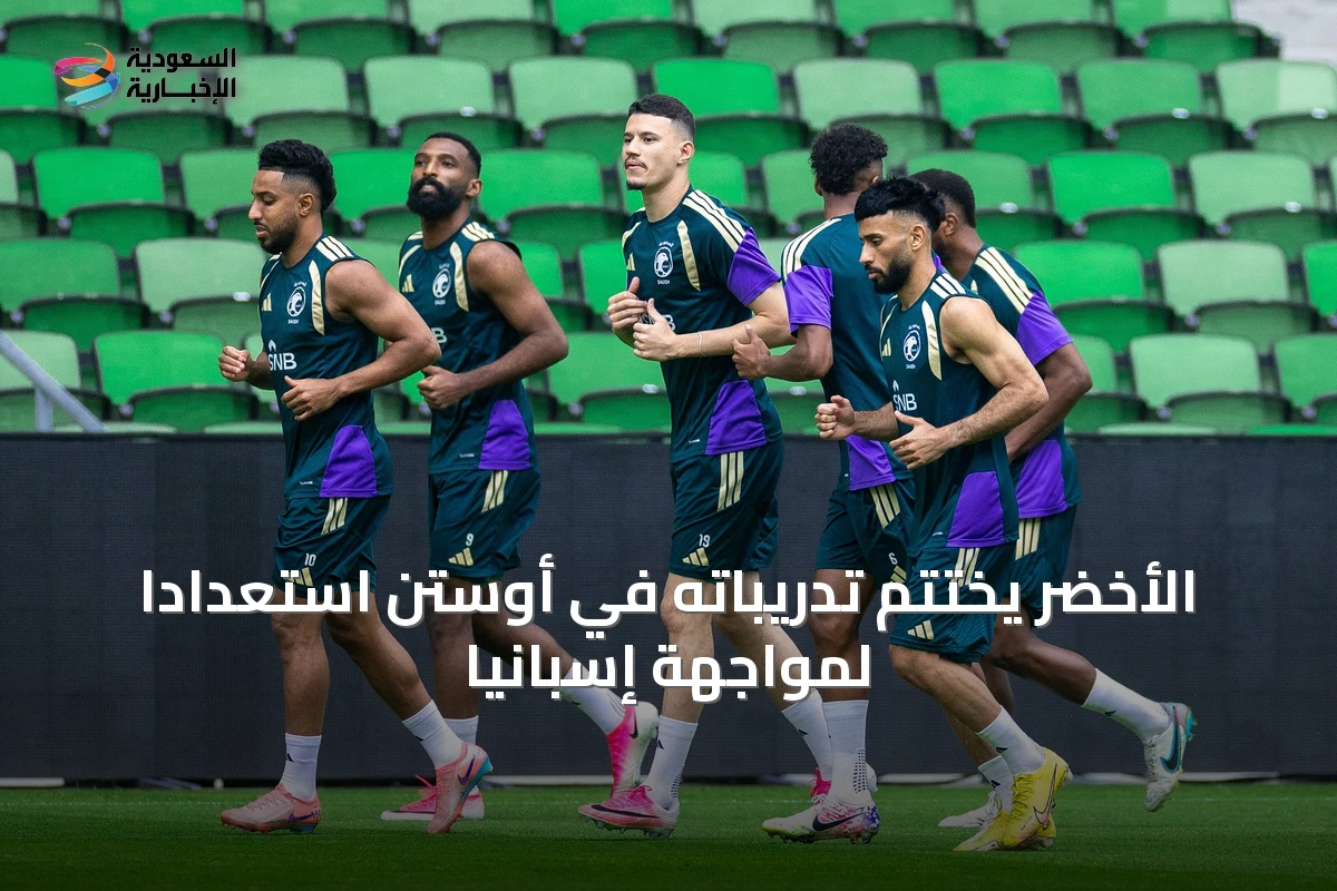 الأخضر يختتم تدريباته في أوستن استعدادًا لمواجهة إسبانيا