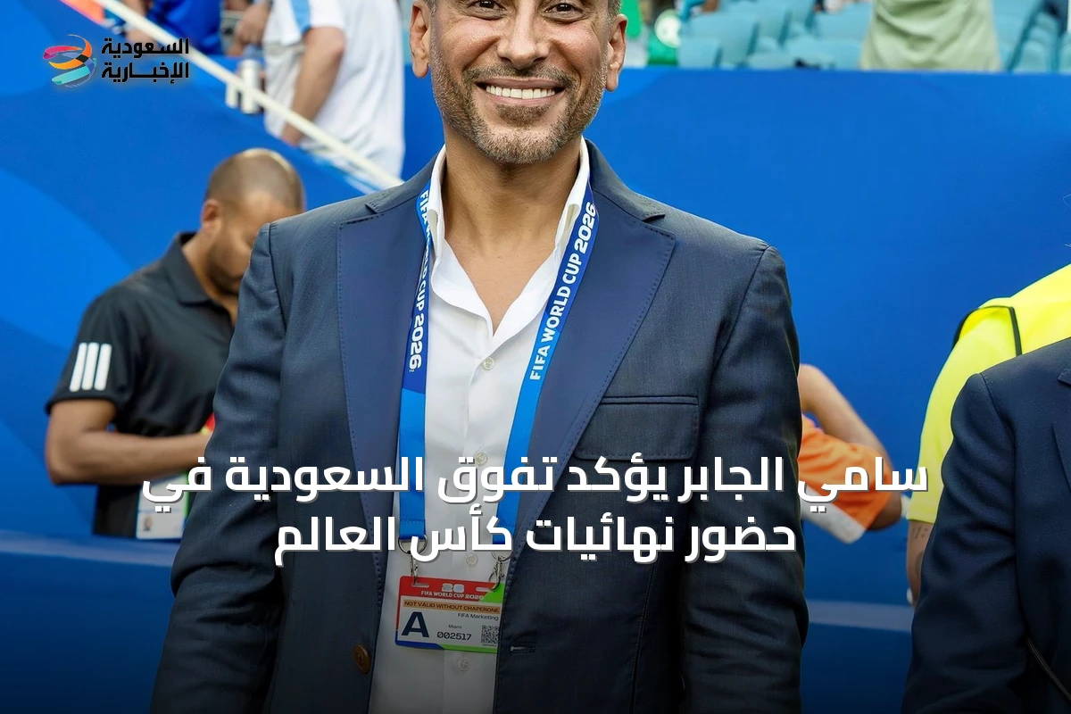 سامي الجابر يؤكد تفوق السعودية في حضور نهائيات كأس العالم
