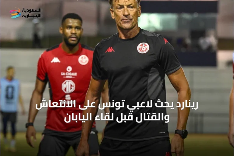 رينارد يحث لاعبي تونس على الانتعاش والقتال قبل لقاء اليابان