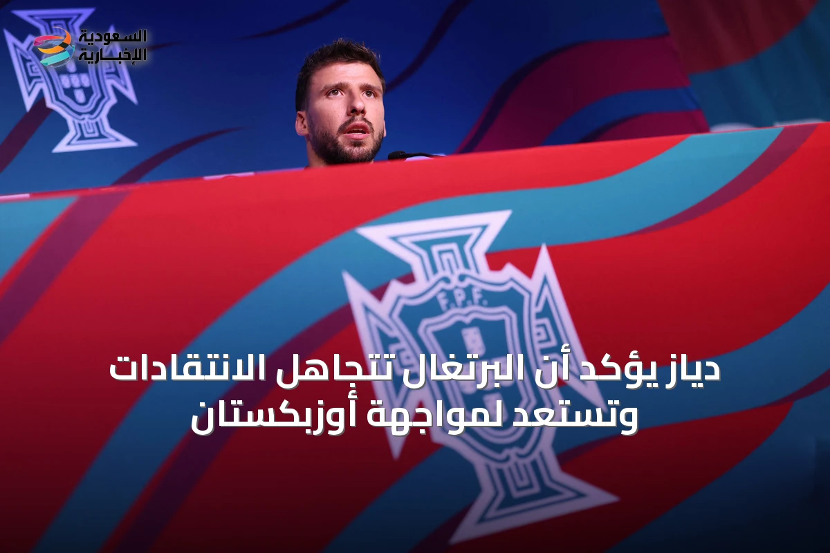 دياز يؤكد أن البرتغال تتجاهل الانتقادات وتستعد لمواجهة أوزبكستان
