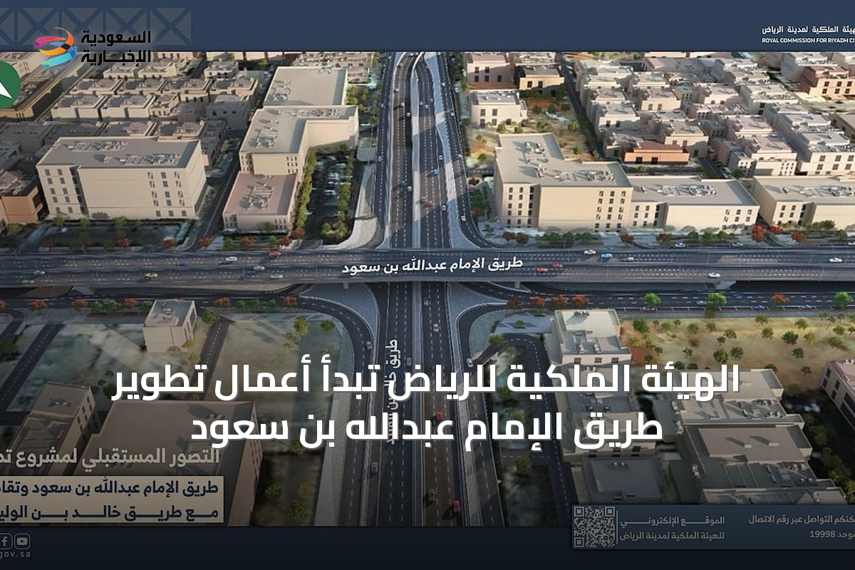الهيئة الملكية للرياض تبدأ أعمال تطوير طريق الإمام عبدالله بن سعود
