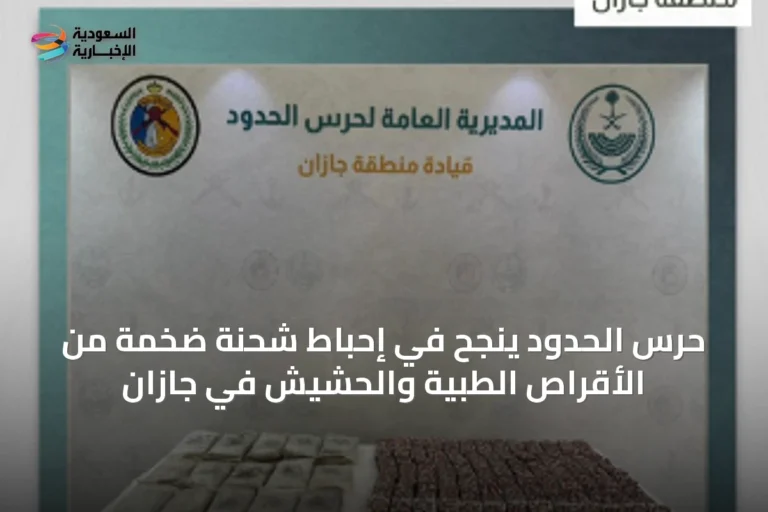 حرس الحدود ينجح في إحباط شحنة ضخمة من الأقراص الطبية والحشيش في جازان