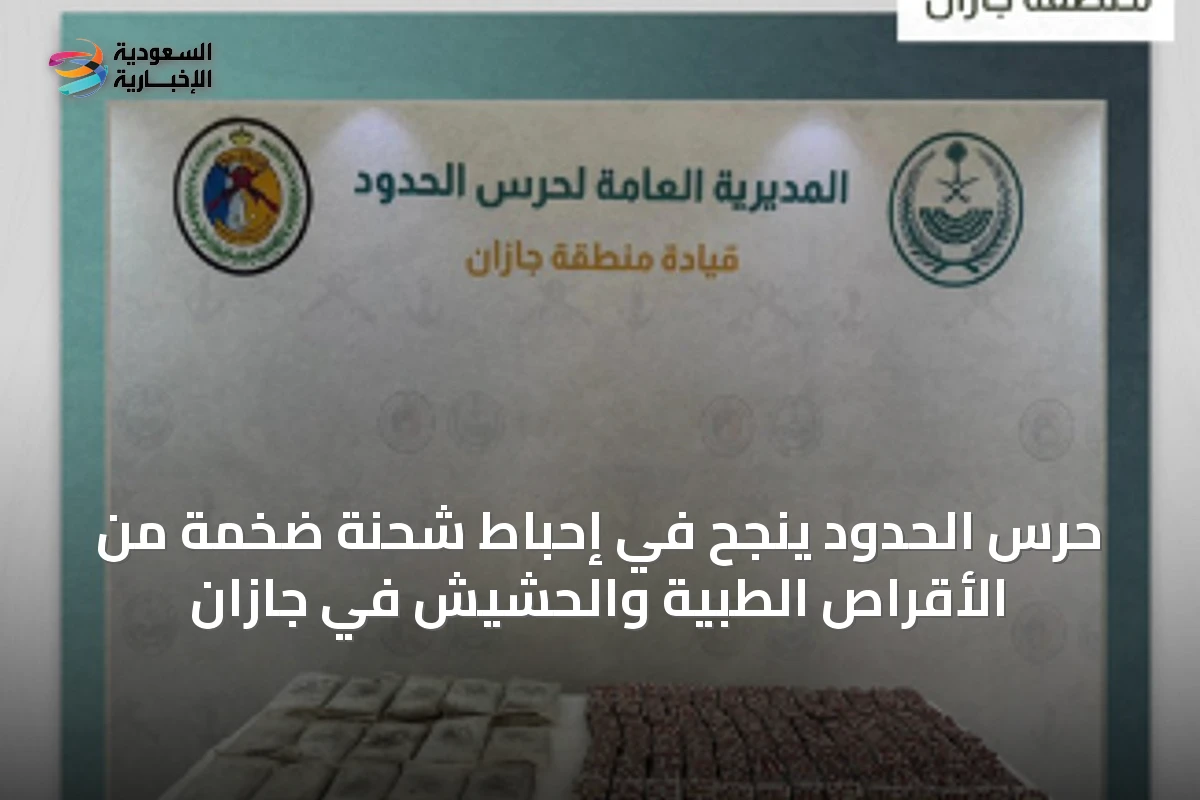 حرس الحدود ينجح في إحباط شحنة ضخمة من الأقراص الطبية والحشيش في جازان