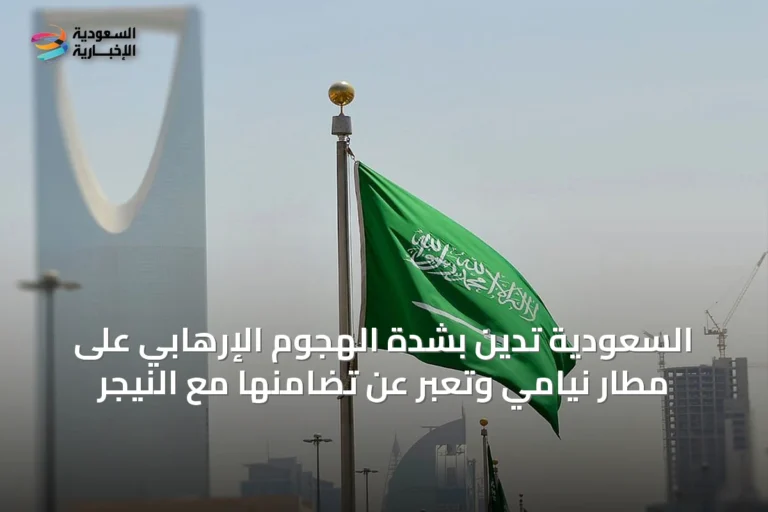 السعودية تدين بشدة الهجوم الإرهابي على مطار نيامي وتعبّر عن تضامنها مع النيجر