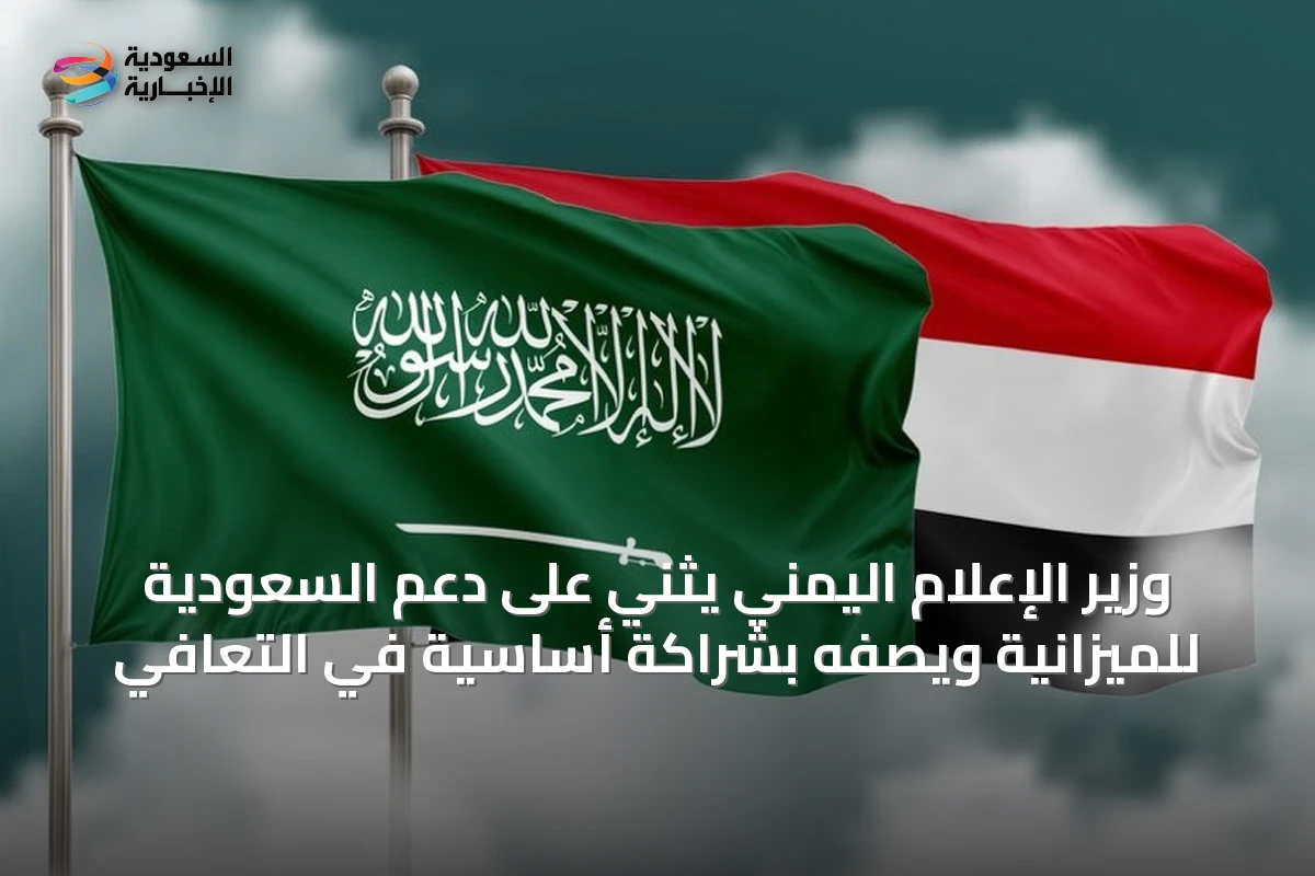 وزير الإعلام اليمني يثني على دعم السعودية للميزانية ويصفه بشراكة أساسية في التعافي