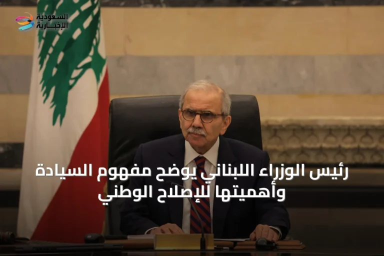 رئيس الوزراء اللبناني يوضح مفهوم السيادة وأهميتها للإصلاح الوطني