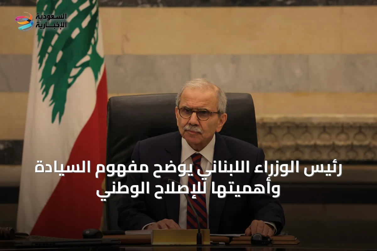 رئيس الوزراء اللبناني يوضح مفهوم السيادة وأهميتها للإصلاح الوطني