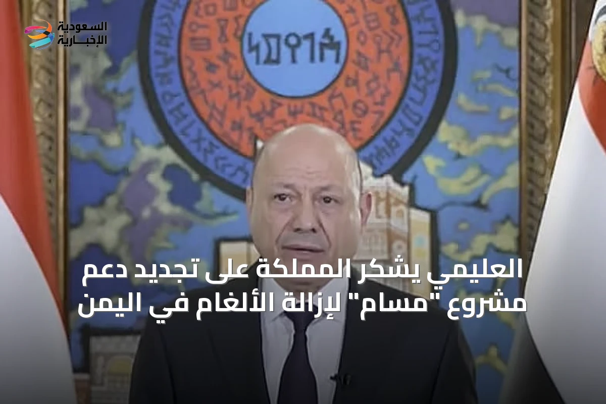 العليمي يشكر المملكة على تجديد دعم مشروع "مسام" لإزالة الألغام في اليمن