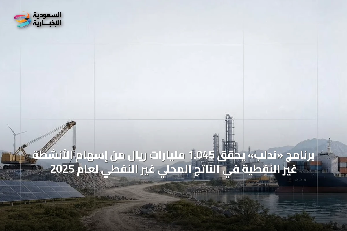 برنامج «ندلب» يحقق 1.045 مليارات ريال من إسهام الأنشطة غير النفطية في الناتج المحلي غير النفطي لعام 2025