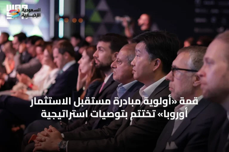 قمة «أولوية مبادرة مستقبل الاستثمار أوروبا» تُختتم بتوصيات استراتيجية