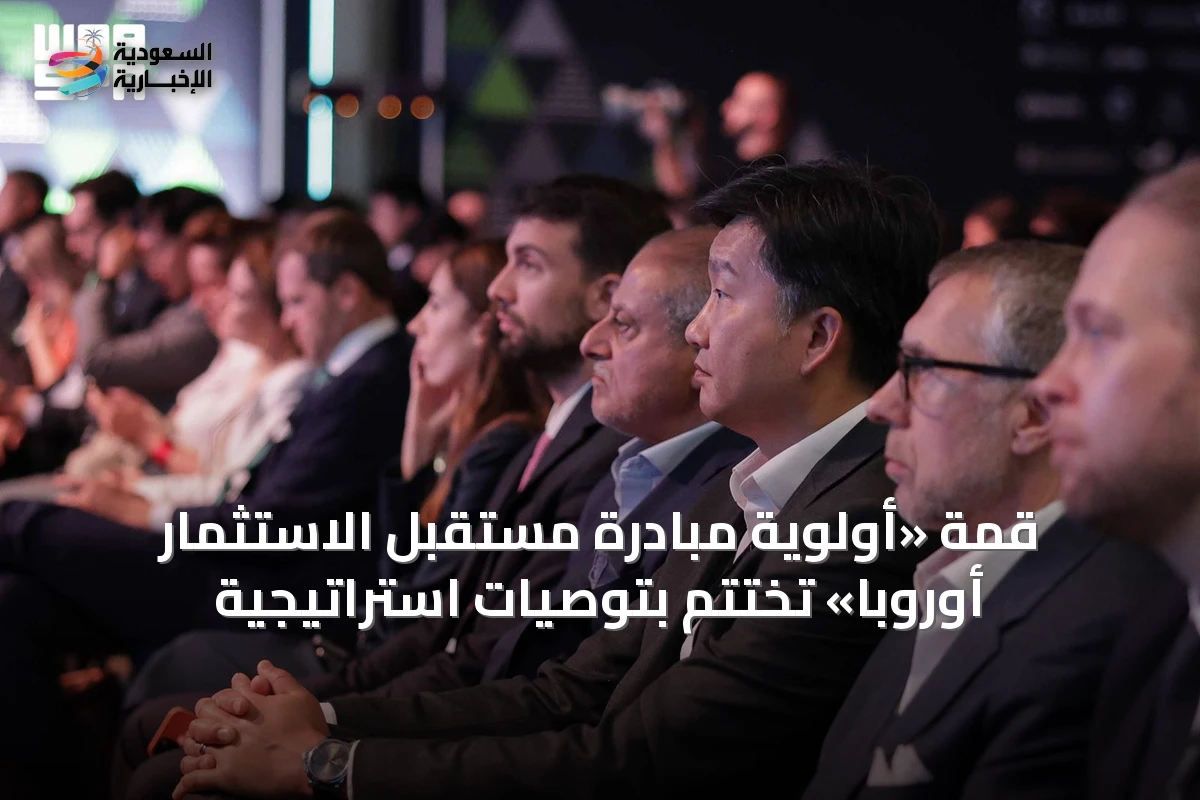 قمة «أولوية مبادرة مستقبل الاستثمار أوروبا» تُختتم بتوصيات استراتيجية