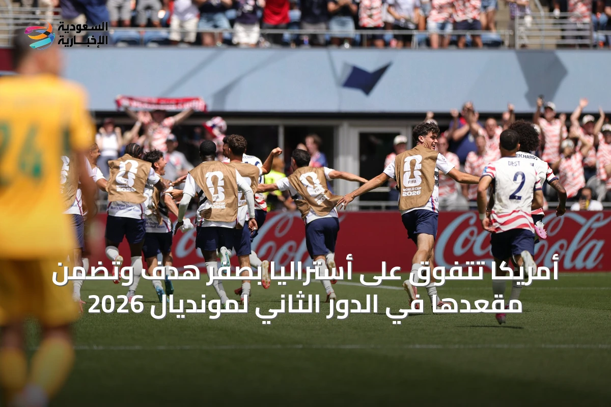 أمريكا تتفوق على أستراليا بصفر هدف وتضمن مقعدها في الدور الثاني لمونديال 2026